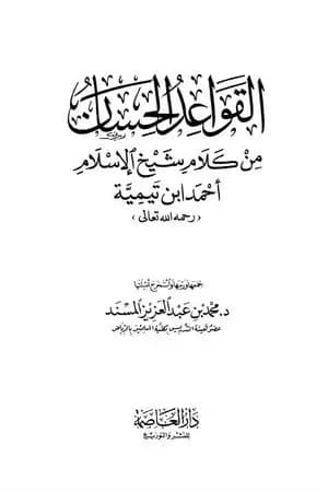 القواعد الحسان من كلام شيخ الإسلام أحمد ابن تيمية