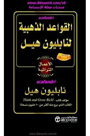 القواعد الذهبية لنابليون هيل