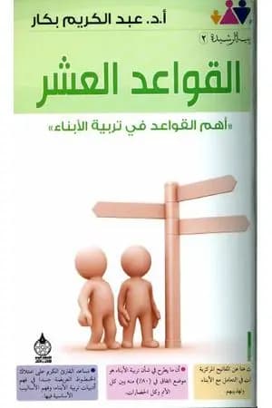 القواعد العشر
