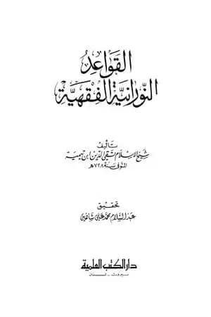 القواعد النورانية الفقهية ط العلمية