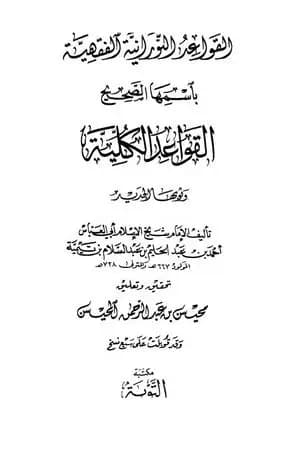 القواعد النورانية باسمها الصحيح القواعد الكلية