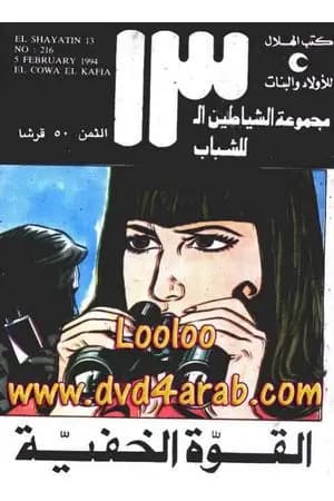 القوة الخفية - مجموعة الشياطين ال 13