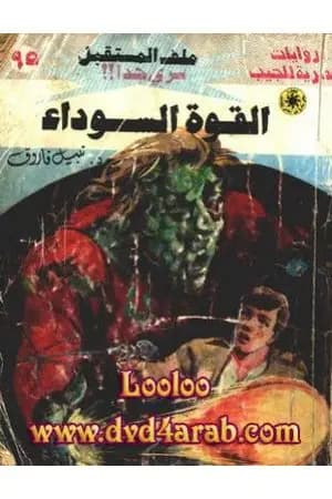 القوة السوداء ج2 - سلسلة ملف المستقبل