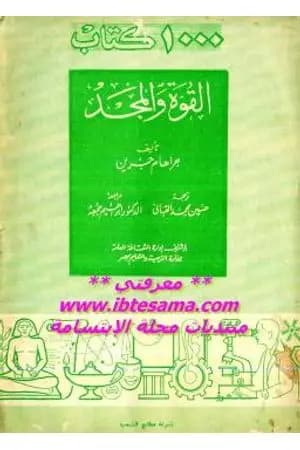 القوة والمجد