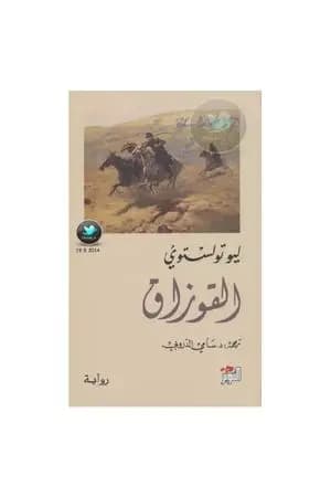 القوزاق