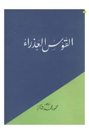 القوس العذراء