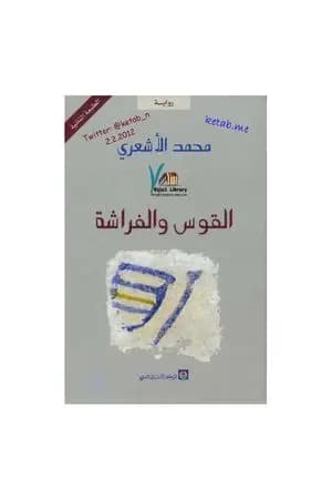 القوس والفراشة
