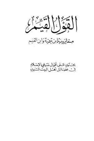القول القيم مما يرويه ابن تيمية وابن القيم