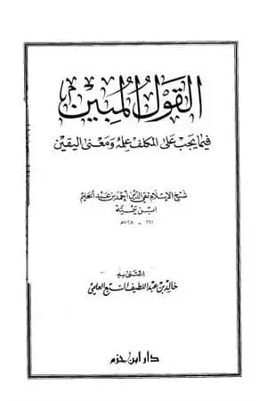 القول المبين فيما يجب على المكلف علمه ومعنى اليقين