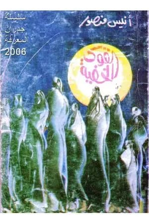 القوى الخفية