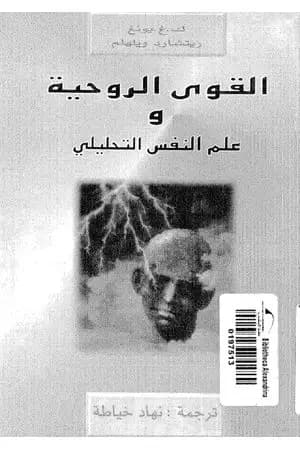 القوى الروحية وعلم النفس التحليلي