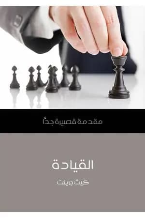 القيادة: مقدمة قصيرة جدًّا
