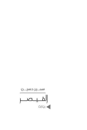 القيصر