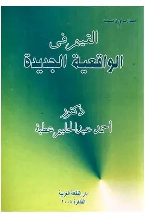 القيم في الواقعية الجديدة