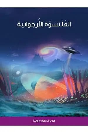 القَلَنسوَة الأُرجوانية