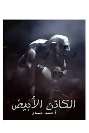 الكائن الأبيض