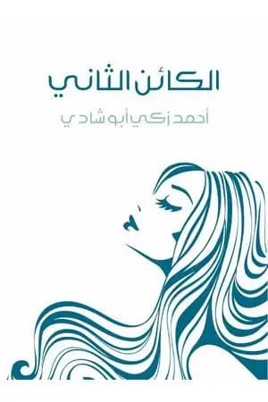 الكائن الثاني