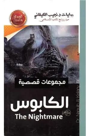 الكابوس