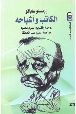 الكاتب وأشباحه