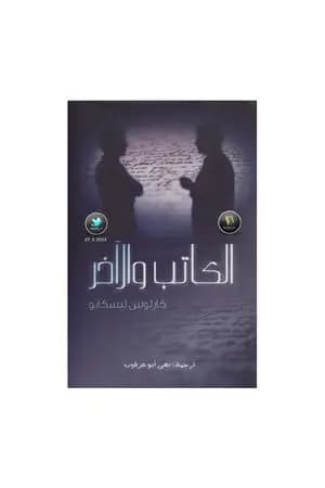 الكاتب والآخر