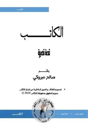 الكاتب