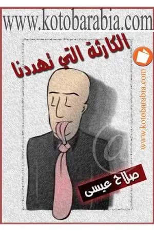 الكارثة التي تهددنا