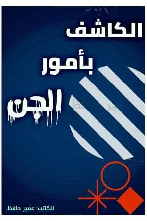 الكاشف بأمور الجن