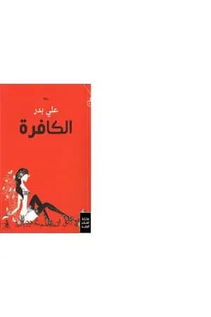 الكافرة