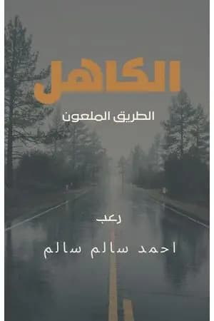 الكاهل - الطريق الملعون
