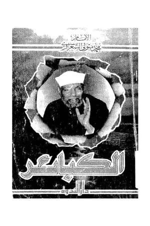 الكبائر