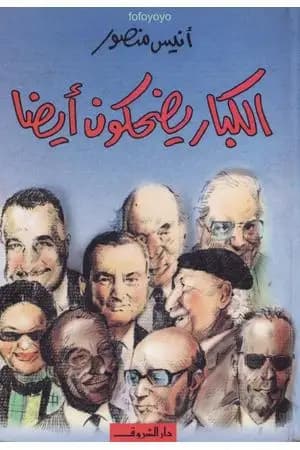 الكبار يضحكون أيضاً