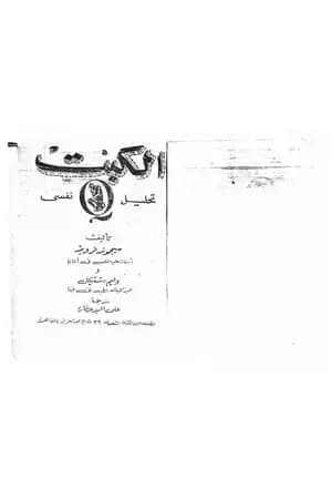 الكبت - تحليل نفسى