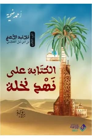 الكتابة على نهد نخلة