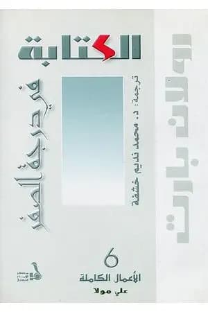 الكتابة في درجة الصفر