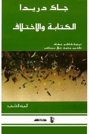 الكتابة والاختلاف