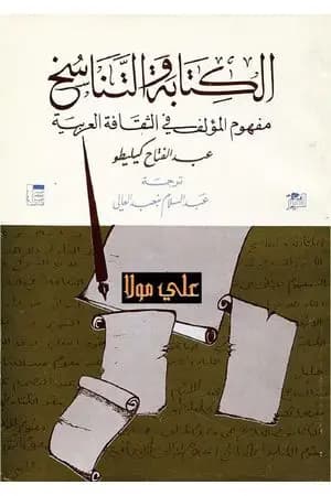 الكتابة والتناسخ