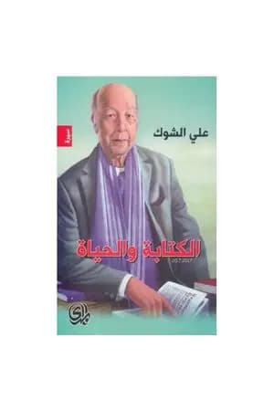 الكتابة والحياة