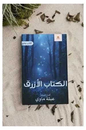 الكتاب الأزرق