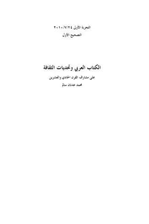 الكتاب العربي وتحديات الثقافة