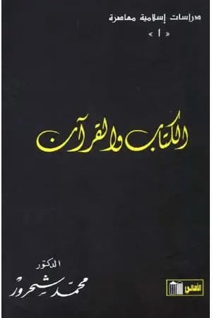 الكتاب والقرآن – قراءة معاصرة