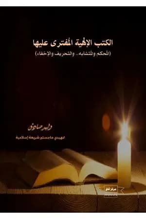 الكتب الإلهية المفترى عليها