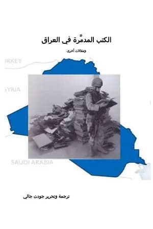 الكتب المدمَّرة في العراق