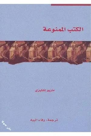 الكتب الممنوعة