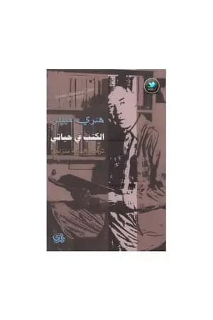 الكتب في حياتي
