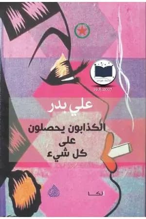 الكذابون يحصلون علي كل شيء