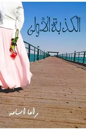 الكذبة الأولى