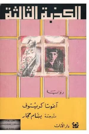 الكذبة الثالثة
