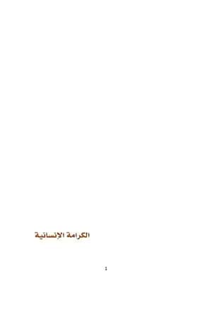 الكرامة الإنسانية
