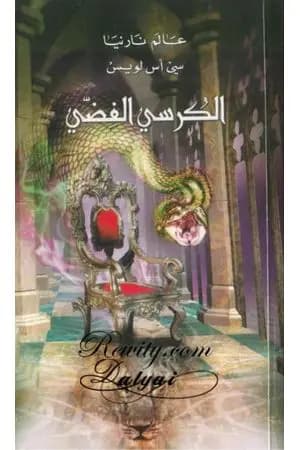 الكرسي الفضي - الجزء السادس من عالم نارنيا