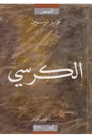 الكرسي